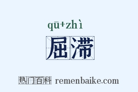 屈滞是什么意思的图片